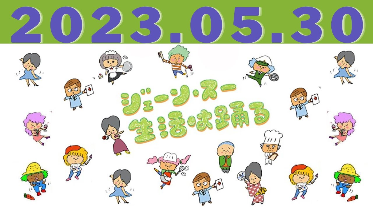 ジェーン・スー　生活は踊る by TBS RADIO 2023.05.30