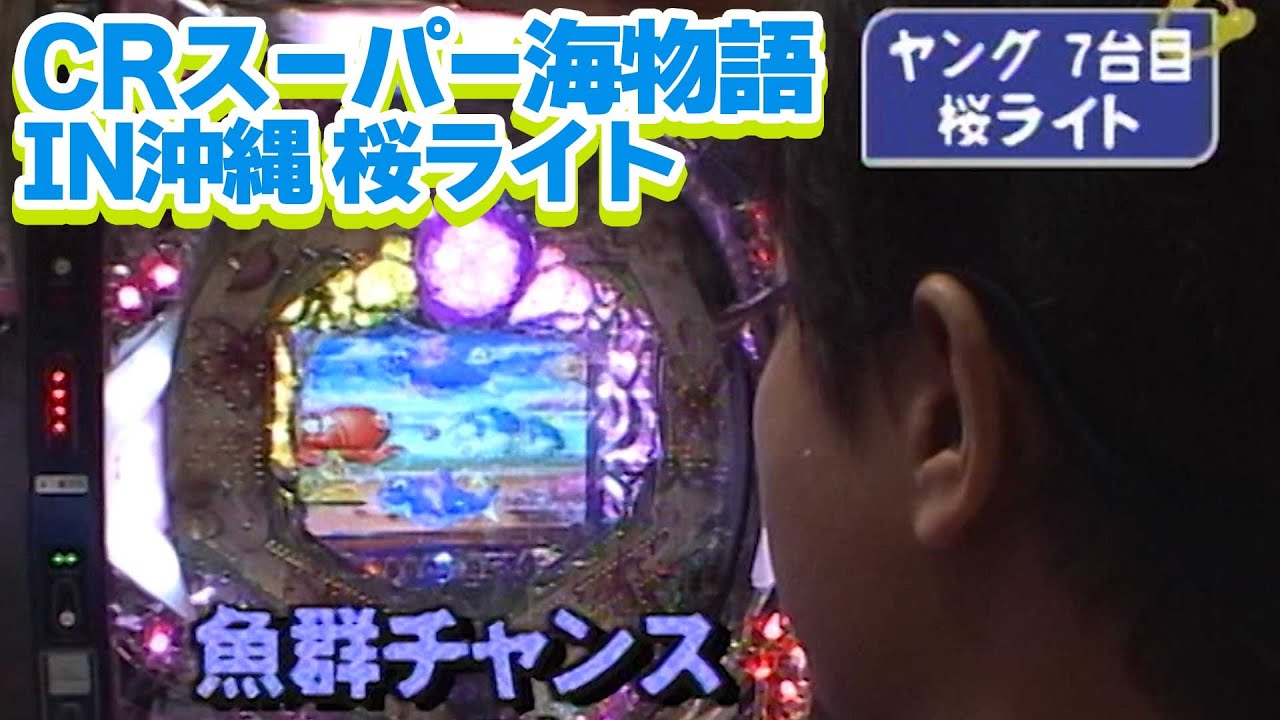 パチンコ実戦塾CLASSIC 393話【CR花の慶次 愛～H-V】【CRスーパー海物語IN沖縄 桜ライト】