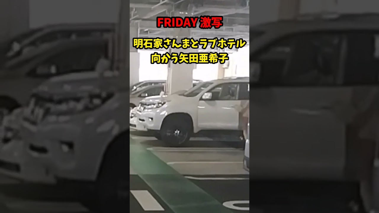【FRIDAY 激写】明石家さんまとラブホテルに向かう 矢田亜希子…