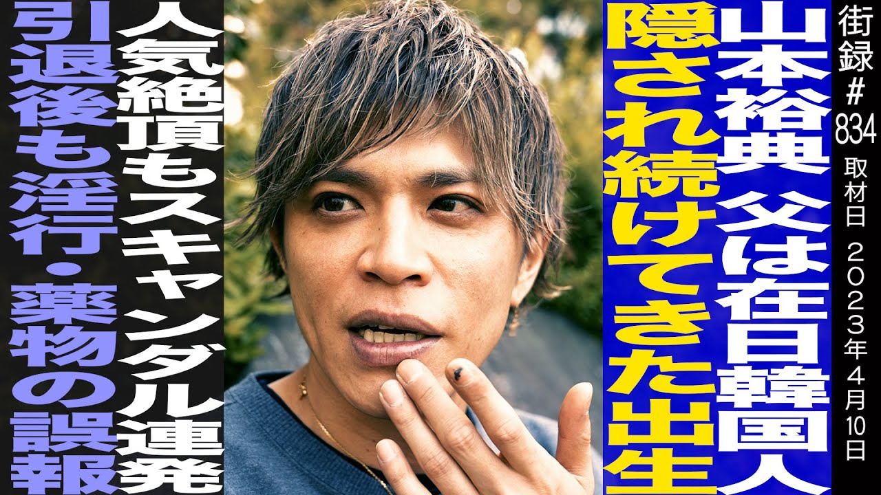 山本裕典/女性スキャンダルで引退も淫○・薬物の嘘報道/コロナ禍も嘘記事出され東スポ訴訟し勝訴