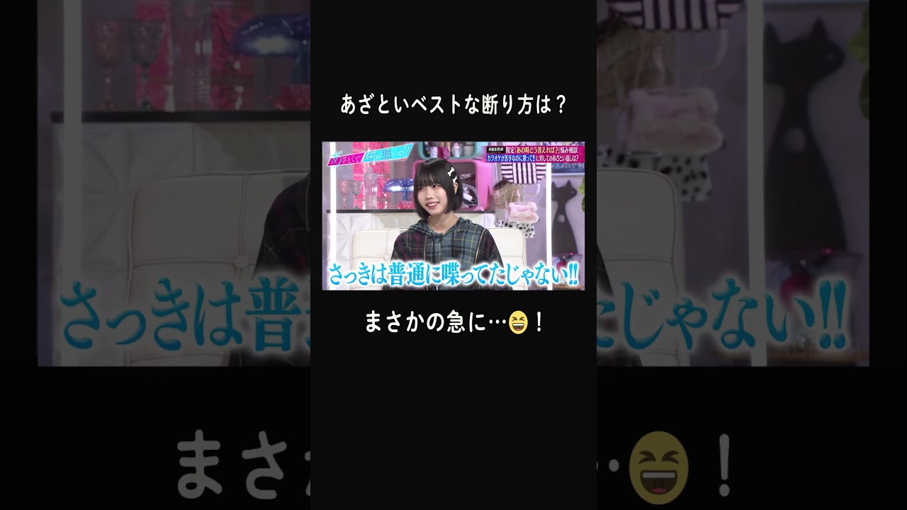 🎤歌ってよ〜を、完全回避!! #田中みな実 まさかの方法に #山里亮太 の鬼ツッコミ炸裂! #shorts #ABEMA #あざとくて何が悪いの