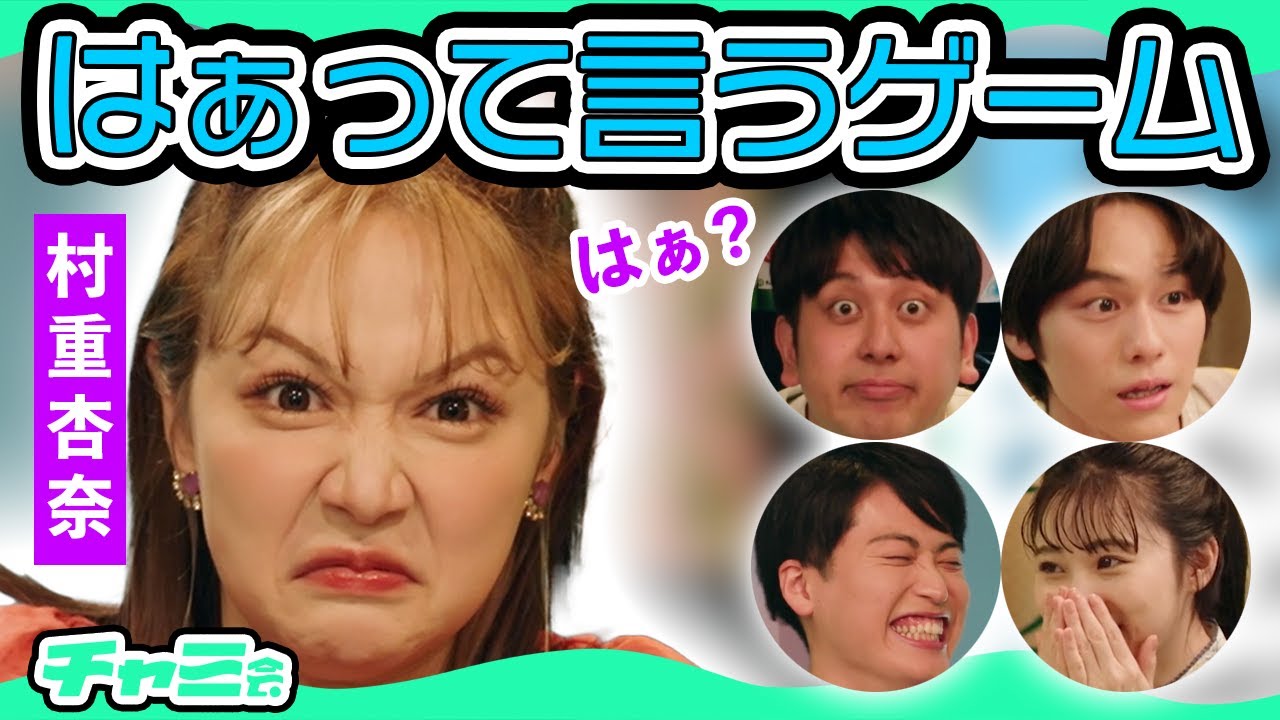 【はぁって言うゲーム】村重杏奈・レインボー・らん・山下幸輝がガチで演技力対決！！【チャミ会 #2】