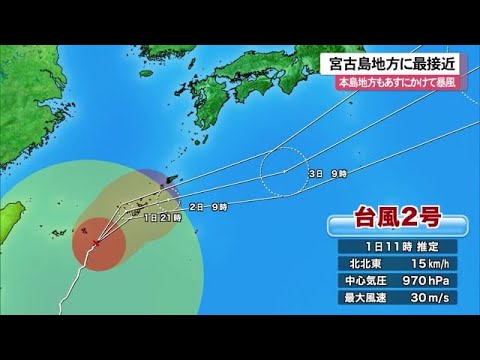 台風２号　宮古島に最接近　本島地方も暴風の恐れ（沖縄テレビ）2023/6/1