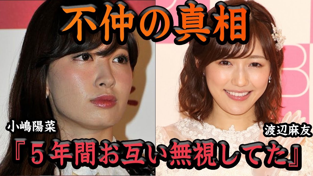 【感動】渡辺麻友と小嶋陽菜が”犬猿の仲”になってしまった理由に一同驚愕…仲が良かった2人が5年間無視し続けた真相がヤバい【アイドル】