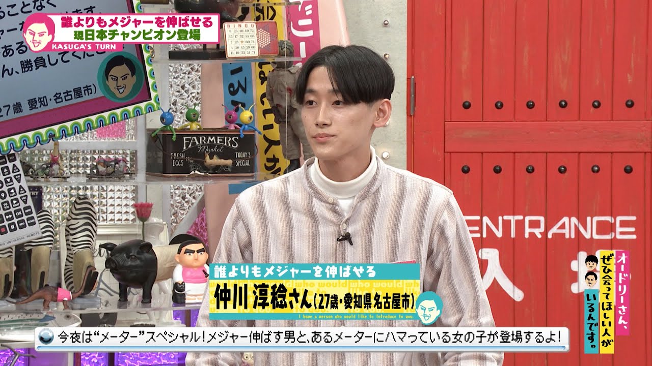 「メジャー伸ばし選手権」現日本チャンピオン襲来！？(オードリーさん、ぜひ会ってほしい人がいるんです。)