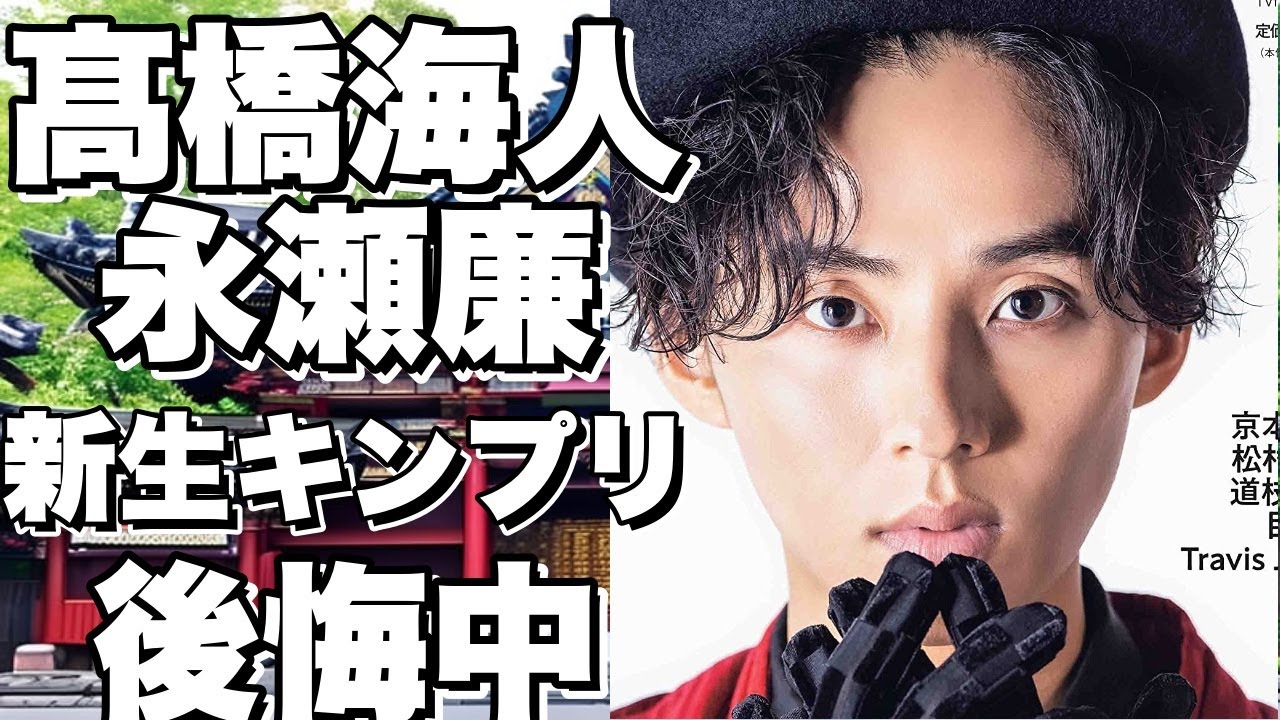【衝撃】新生キンプリの髙橋海人と永瀬廉が配信後に見せた“本音”とは？平野紫耀の声が聞こえた真相も暴露！【髙橋海人】