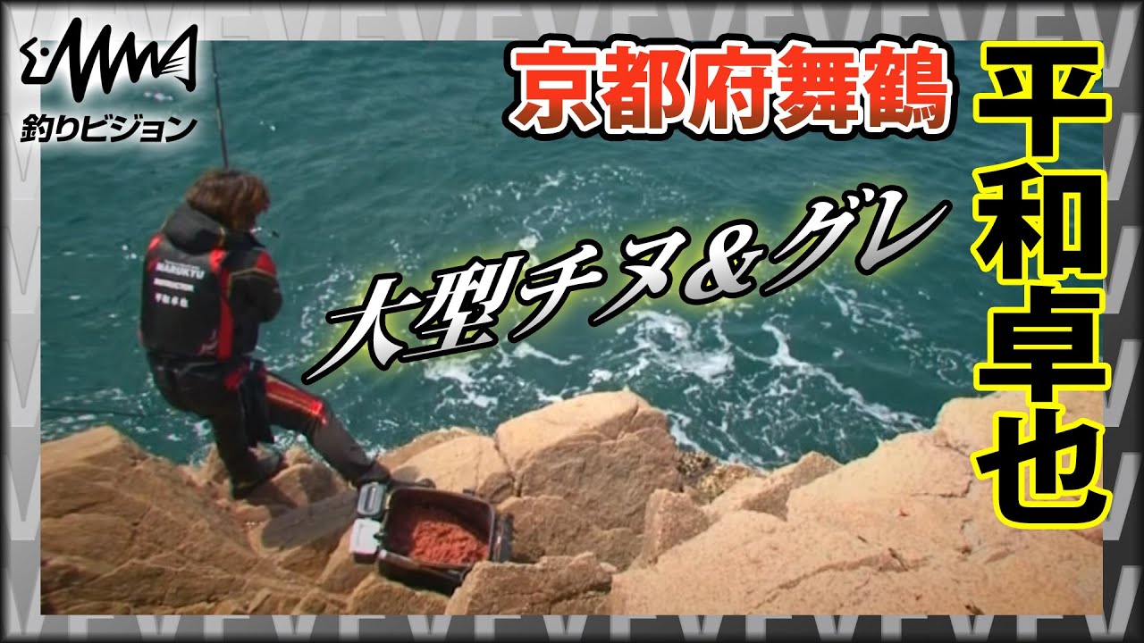 平和卓也×春の大型チヌ・グレ攻略  京都府舞鶴『磯を駆ける 71』イントロver【釣りビジョン】その①