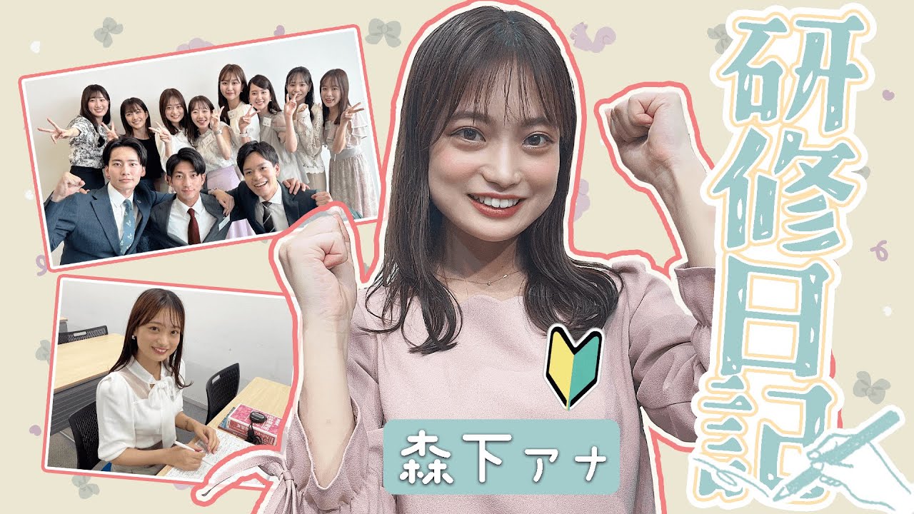 【新人アナ】森下花音のアナウンサー研修日記 in フジテレビ！