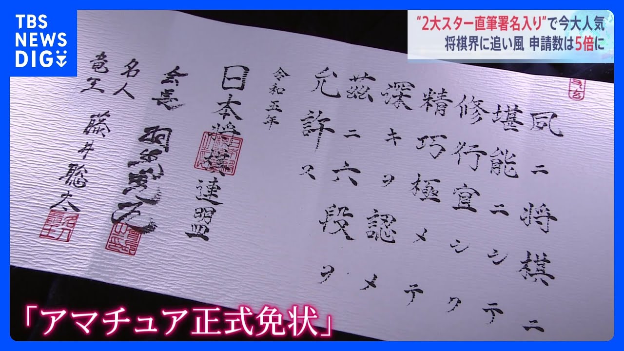 将棋界の2大スター・藤井聡太七冠と羽生善治九段の直筆署名！ アマ有段者向け「免状」に申請殺到　六段は27万円超！｜TBS NEWS DIG
