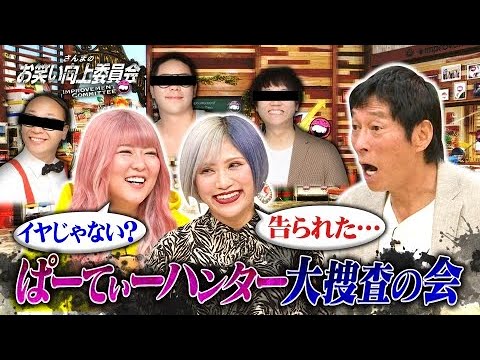 さんまのお笑い向上委員会 2023年06月24日【ギャル芸人ぱーてぃーちゃんを狙う男芸人実名暴露！】FULL SHOW HD