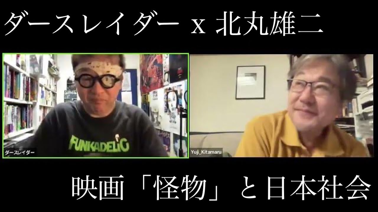 ダースレイダー x 北丸雄二　映画「怪物」と日本社会