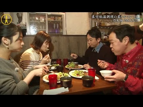 【有吉くんの正直さんぽ】 🎌🗾🎌【真空低温調理の柔らかコンフィ 乃木坂 「MOZU」】
