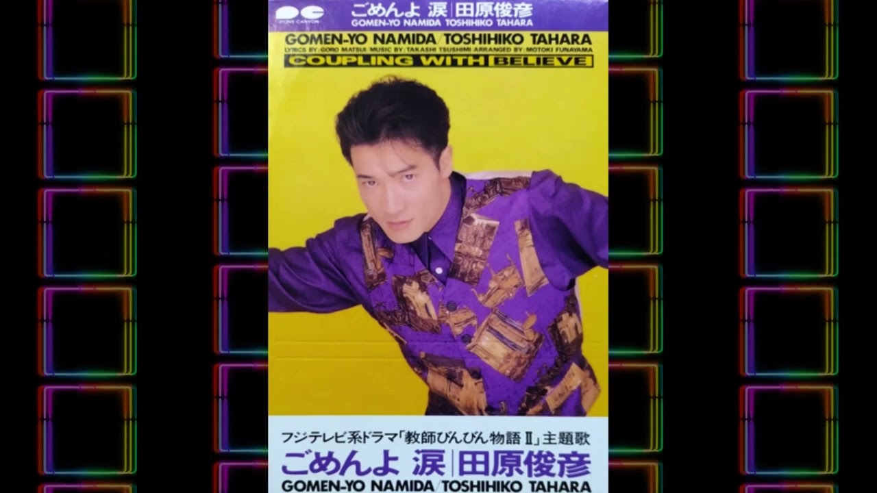ごめんよ 涙／田原 俊彦　音声のみ