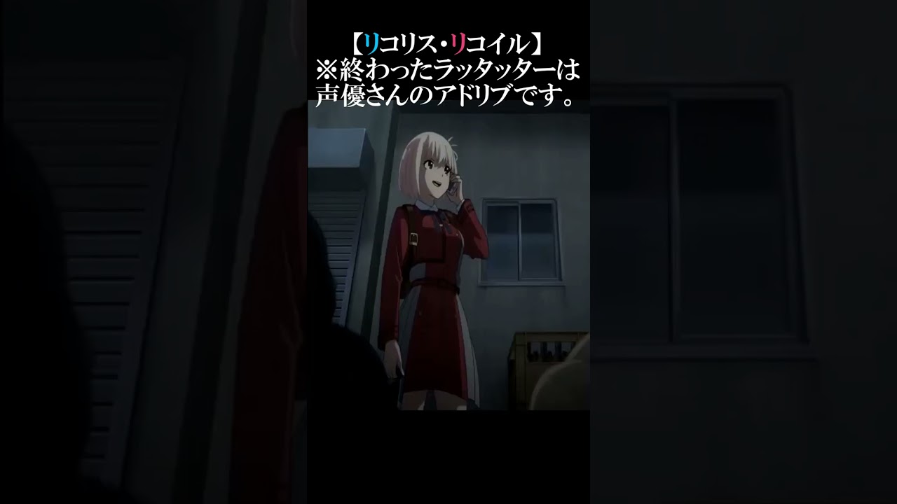 【リコリコ】天才声優たちのアドリブ頭脳戦≪安済知佳「終わったラッタッター」編≫ #shorts