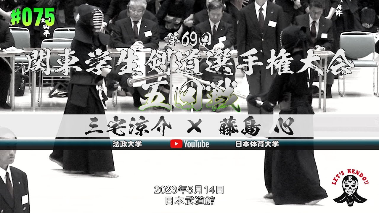 5回戦【#075】三宅涼介（法政大学）×藤島心（日本体育大学）【第69回関東学生剣道選手権大会】2023年5月14日＠日本武道館