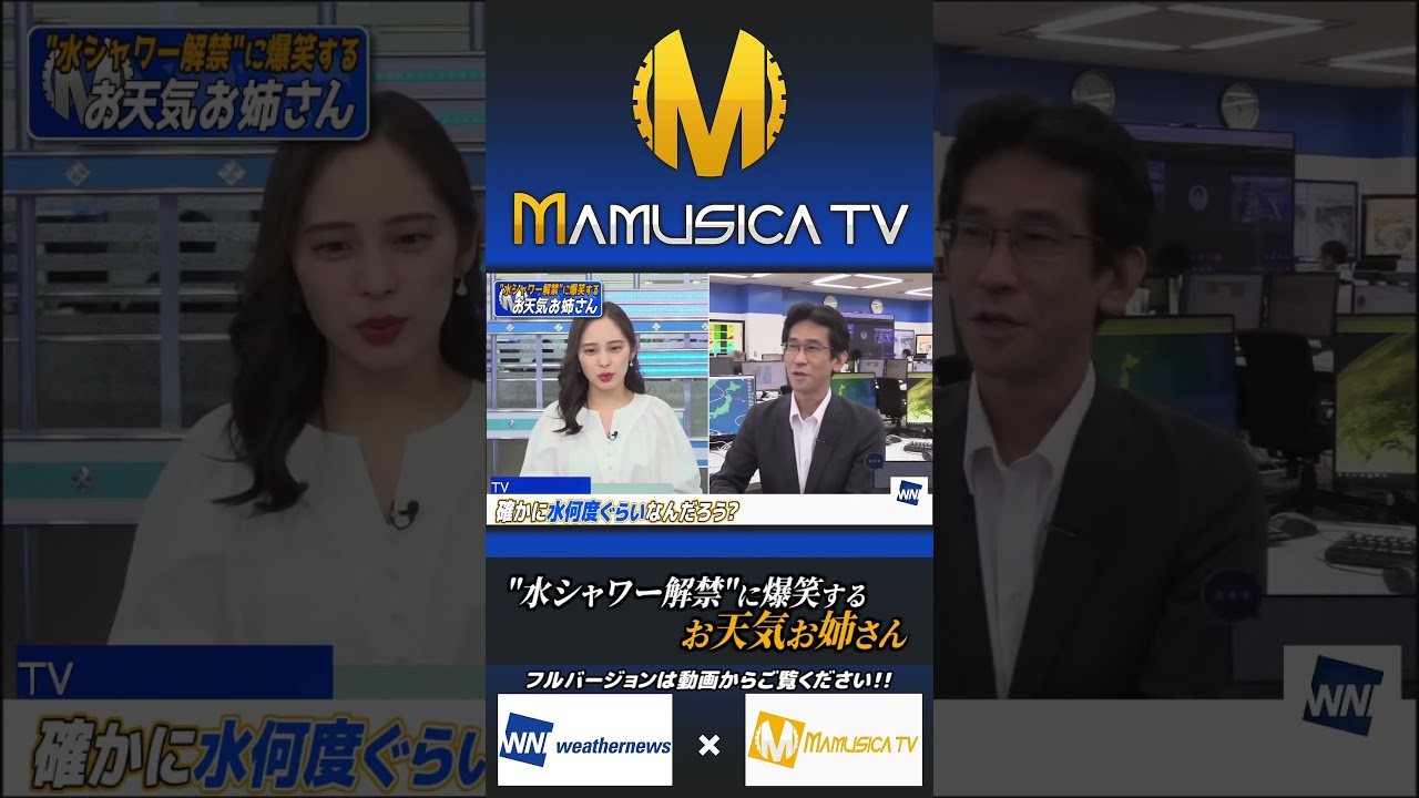 水シャワー解禁に爆笑する内田キャスター【内田侑希キャスター&山口剛央気象予報士】
