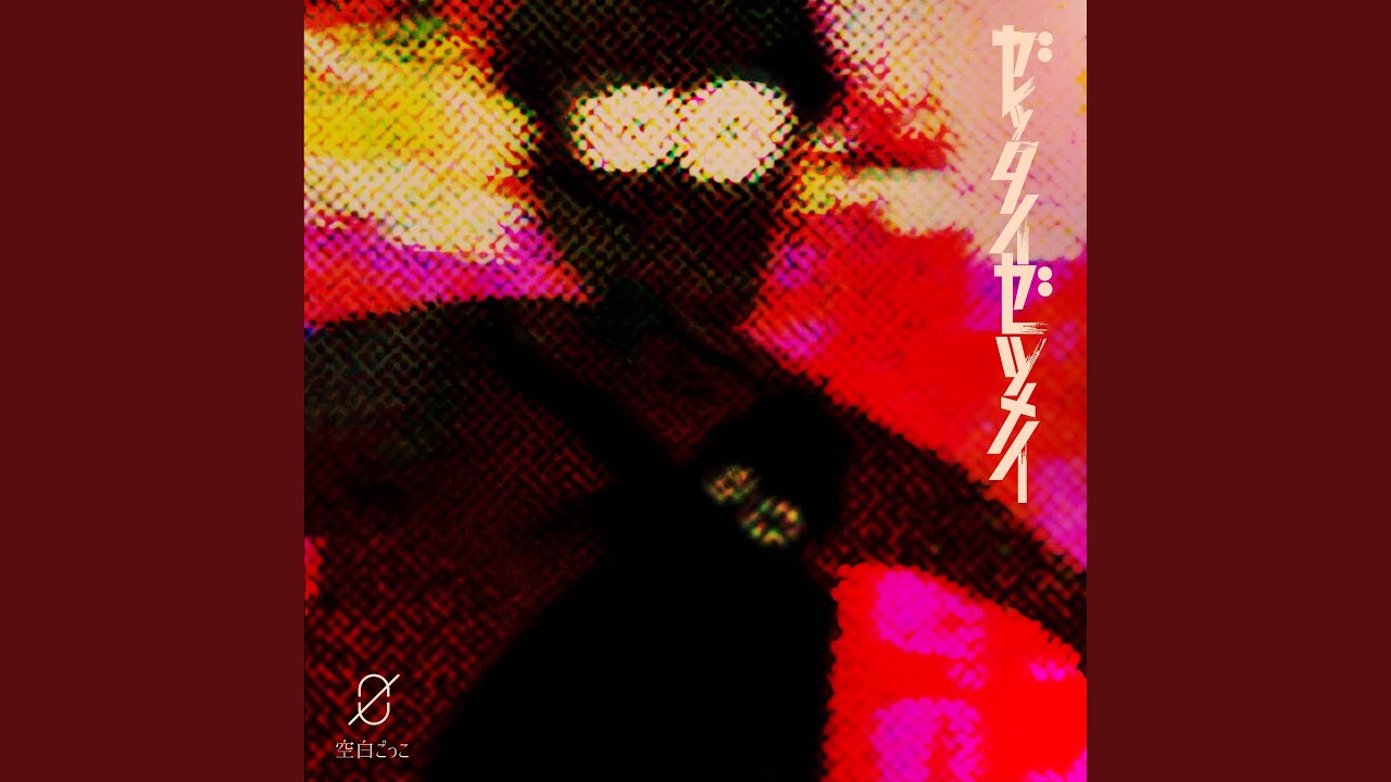 ゼッタイゼツメイ