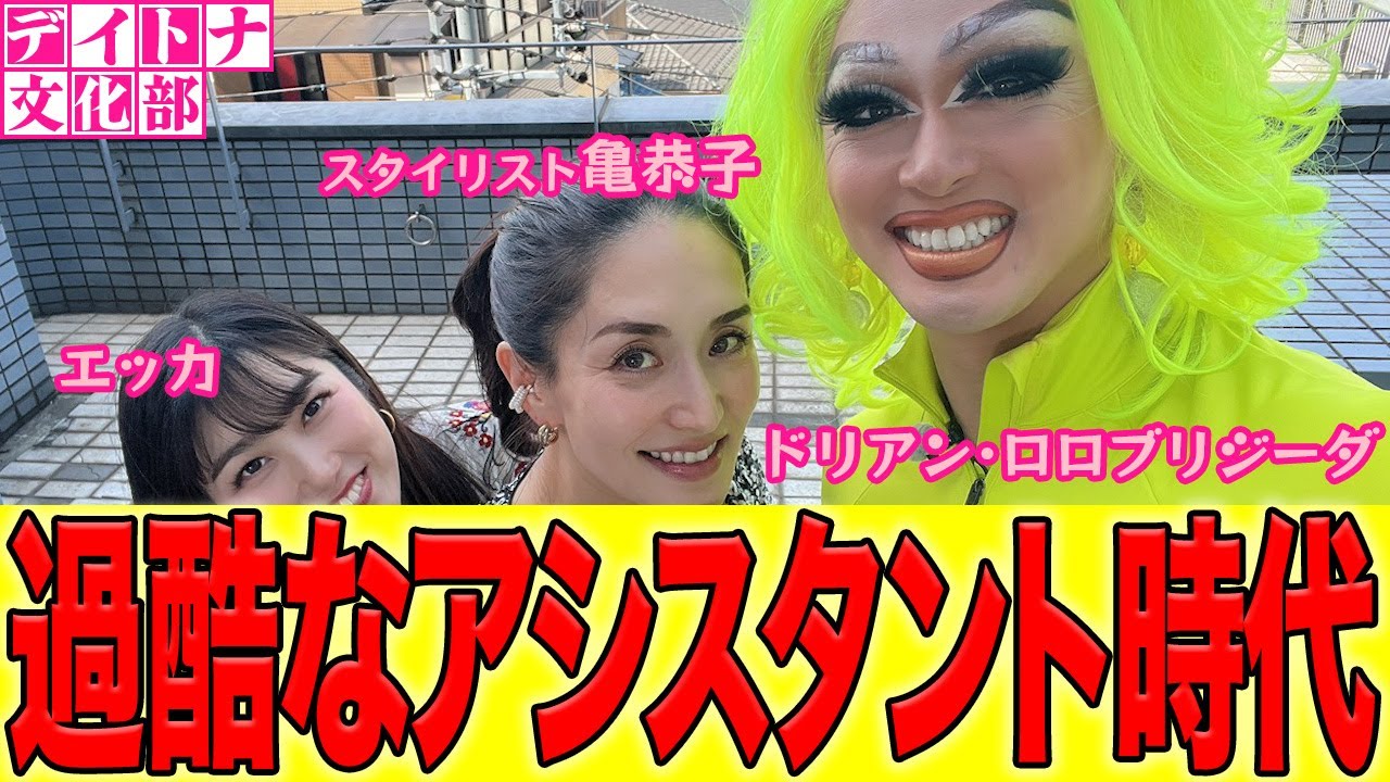 【文化部】スタイリストになる方法!!  今だから話せるスタイリスト亀恭子の地獄的アシスタント時代!!!