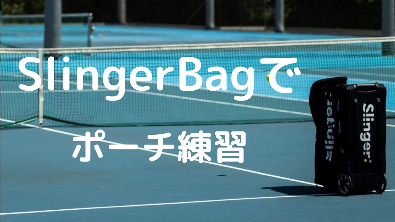 SlingerBagでポーチ練習(スリンガーバッグ)　テニス練習記録　2023年6月9日