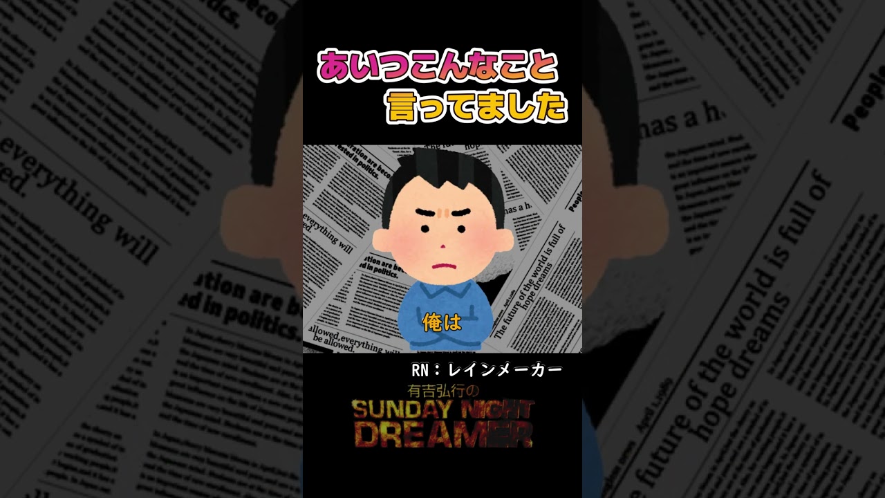 あいつこんなこと言ってました「三谷幸喜」#shorts