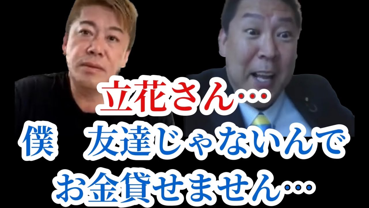 【ホリエモン】立花さん…僕 友達じゃないんでお金貸せません…【堀江貴文 切り抜き】