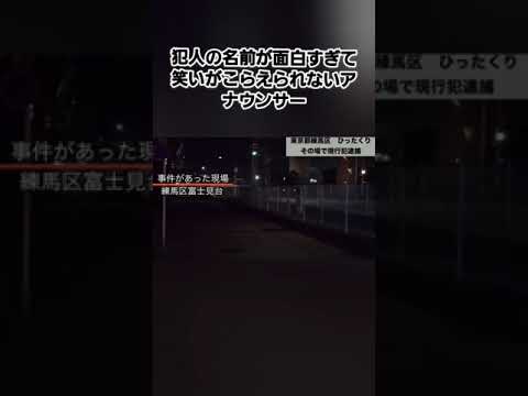 放送事故　犯人の名前が面白すぎて笑いをこらえられないアナウンサー #面白動画 #放送事故