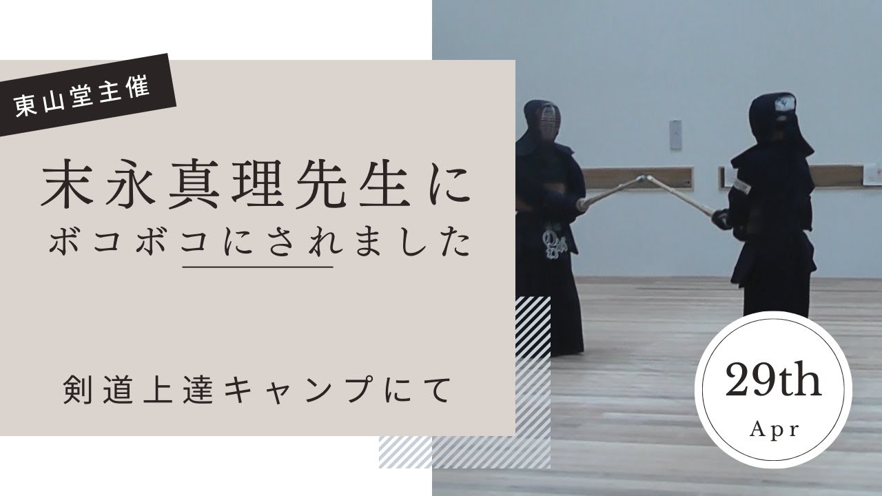 末永真理さんと稽古
