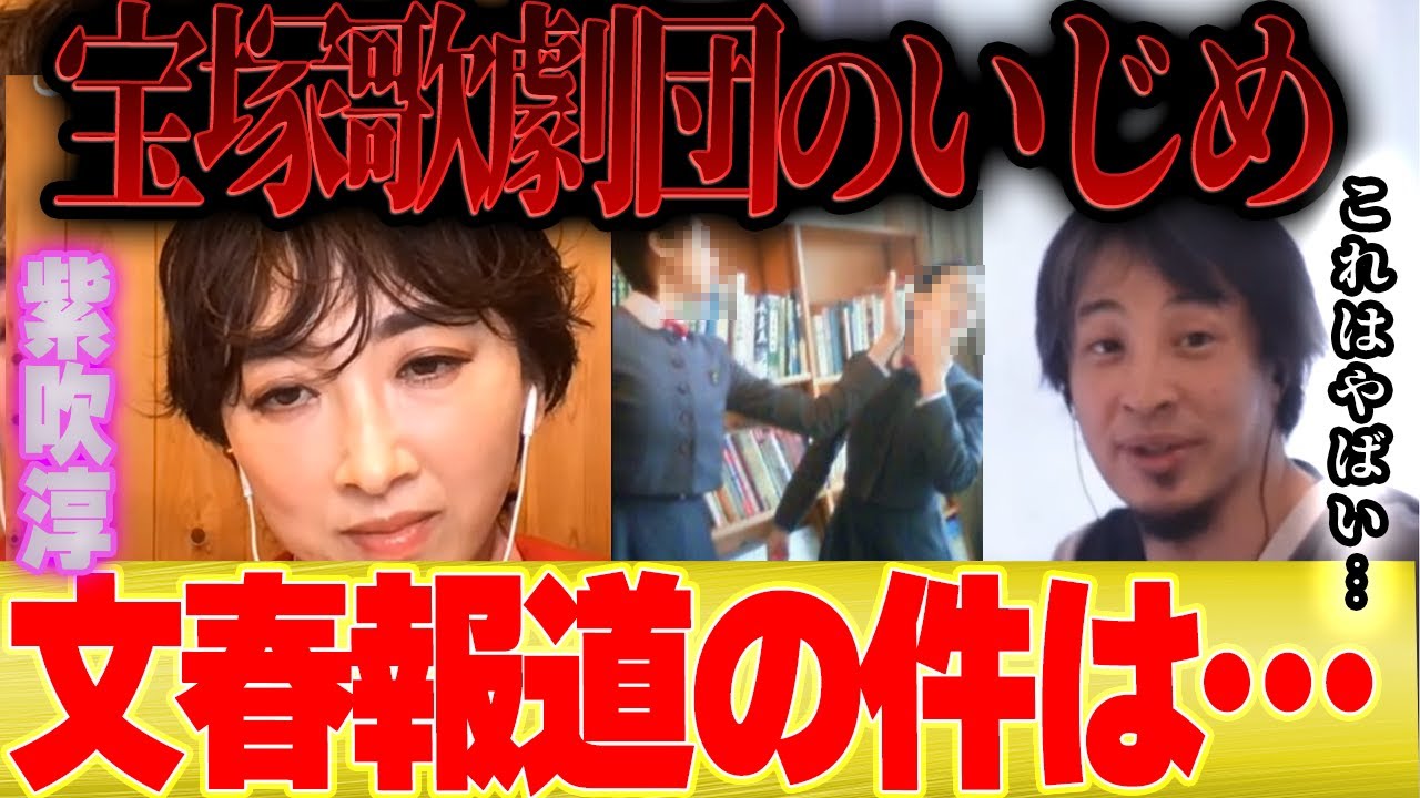 【ひろゆき×紫吹淳】文春の「宝塚歌劇団のいじめ報道」についてこれだけは言わせてください【切り抜き 夜な夜な トップスター】