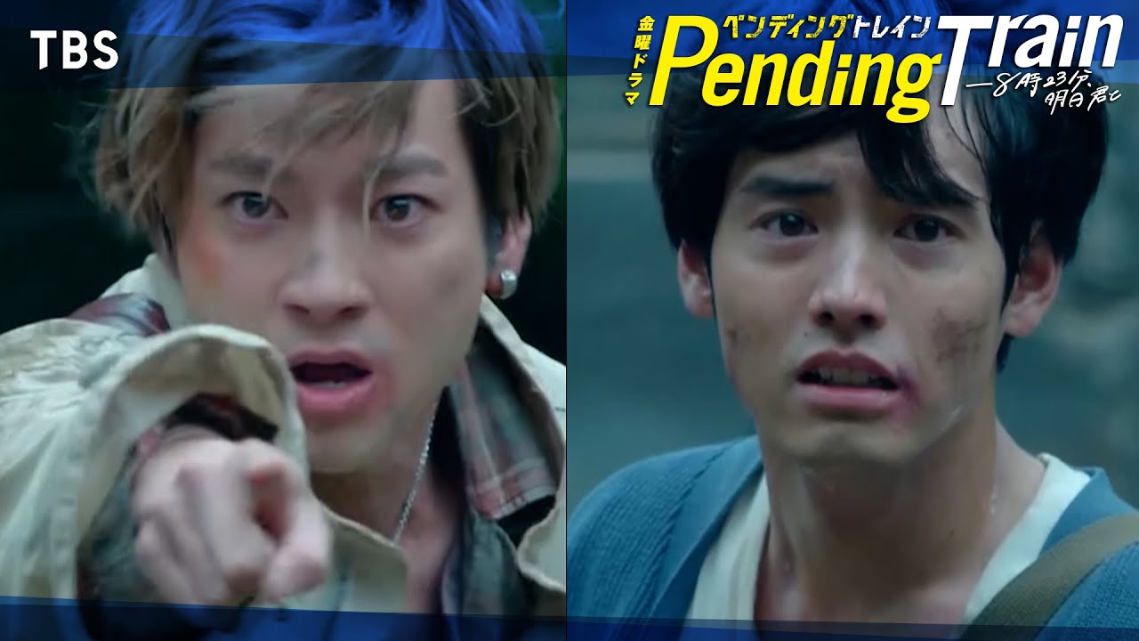 🚇第8話名場面｢こいつを信じろ｣現代に戻るために列車に乗り込むシーン🎬『#ペンディングトレイン』#山田裕貴 #赤楚衛二 #上白石萌歌 【過去回はパラビで配信中】
