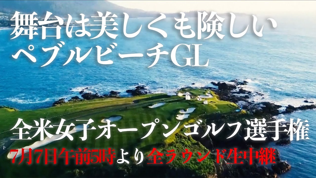 【全米女子23】美しいペブルビーチゴルフリンクスを舞台に日本女子ゴルフの精鋭達が世界の頂点に挑む─【2023全米女子オープンゴルフ選手権】