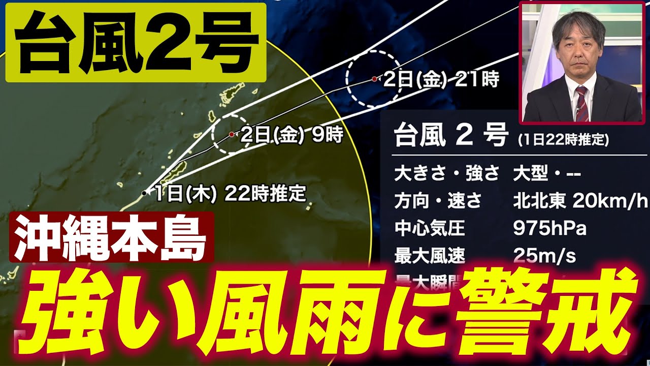 【台風2号】沖縄本島では強まる風雨に警戒（6月1日22時更新）＜46＞