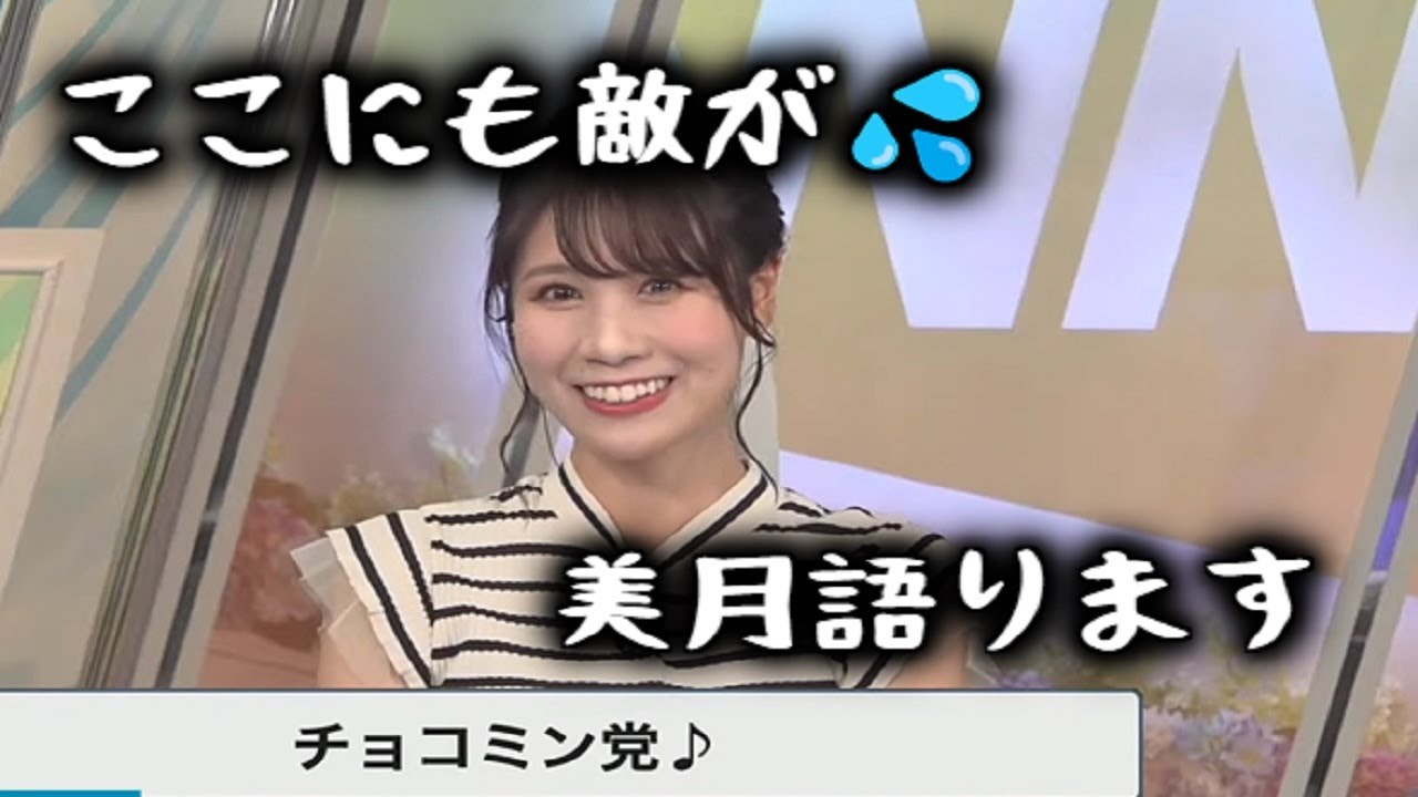 【戸北美月】チョコミント論争　敵が多い中で果敢に自論を語るみーちゃんウェザーニュース切り抜き#weathernews #mizukitokita#美人#美女#お姉さん