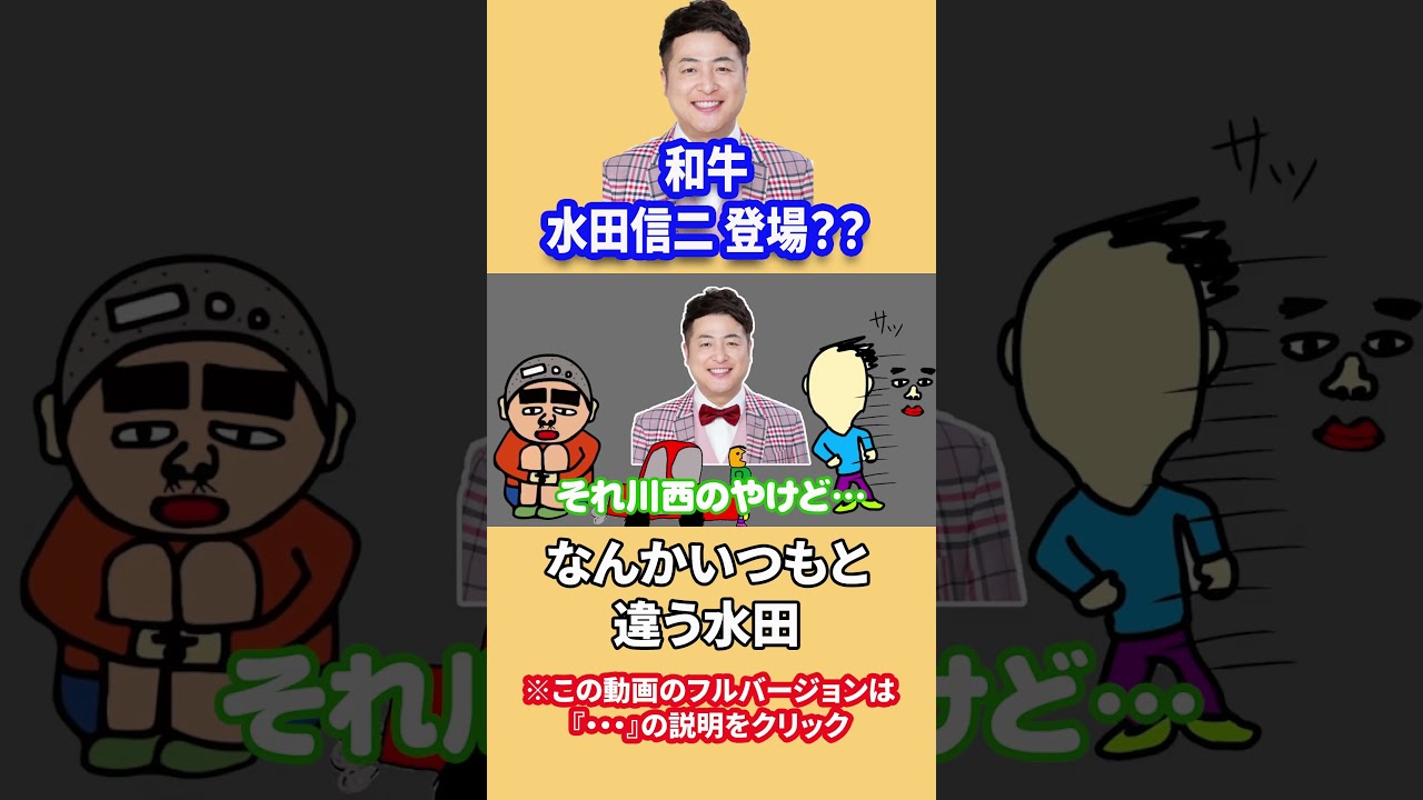 お父さんと同期の和牛水田くんが来てくれたけど、なんか違うな〜#shorts #和牛 #川西 #和牛川西 #和牛水田
