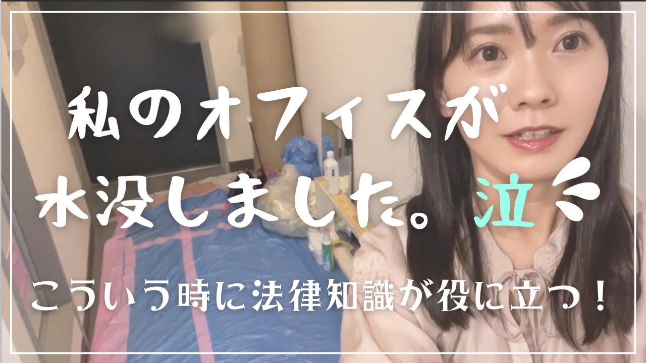 【災難】新事務所がソッコー漏水被害にあったけど資格業の知識が役立った瞬間の話
