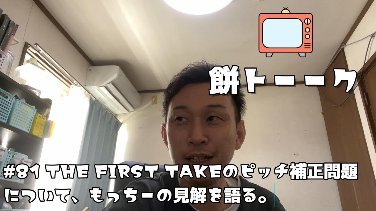 081 THE FIRST TAKEのピッチ補正問題について、もっちーの見解を語る。【餅トーーク】