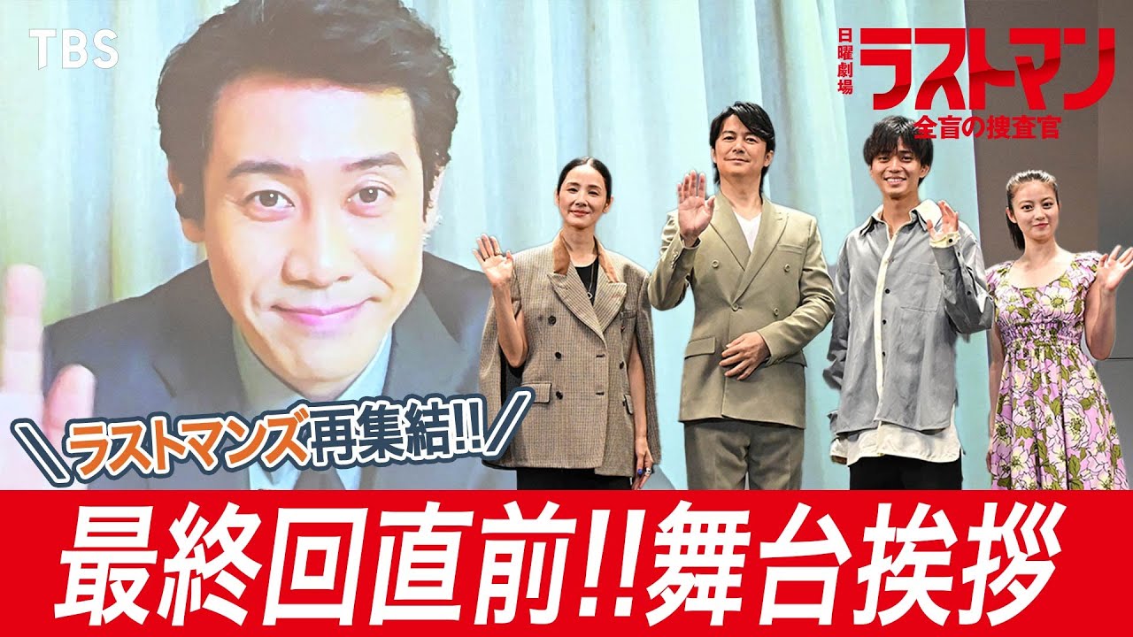 【舞台挨拶】｢本当に皆実ロスになっちゃいましたね...｣福山雅治が語る本作への熱い想いとは...!! 豪華出演者が勢揃いの最終回直前舞台挨拶!!『ラストマン－全盲の捜査官－』【TBS】
