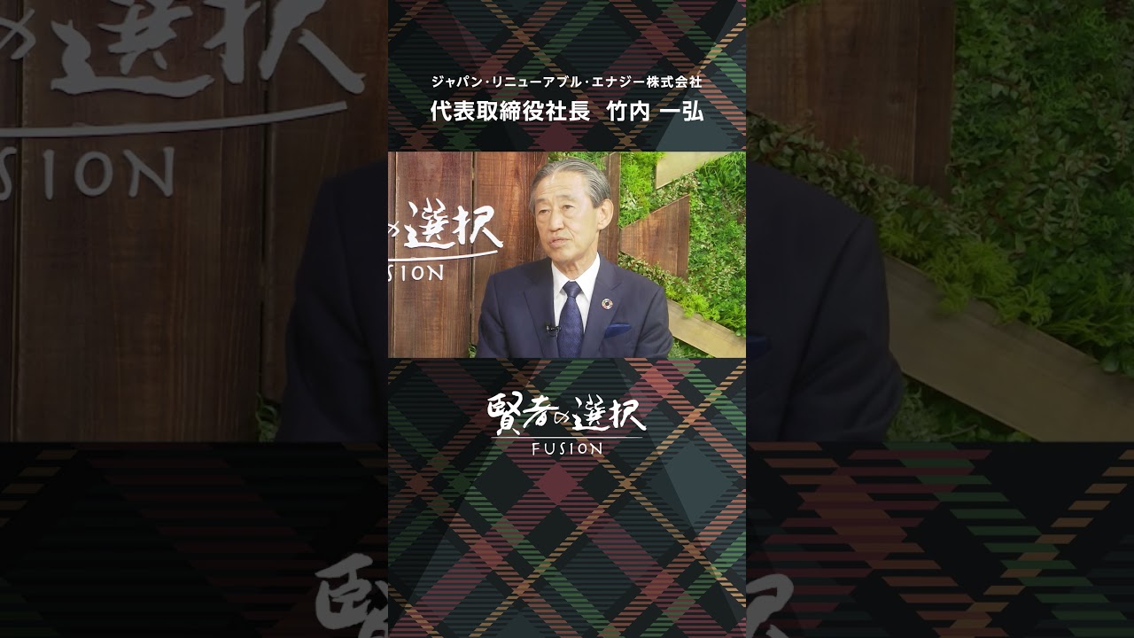 #ジャパンリニューアブルエナジー　ゲスト：代表取締役社長　竹内一弘　#賢者の選択 #蟹瀬誠一 #山田桃子 #窪田等 #shorts