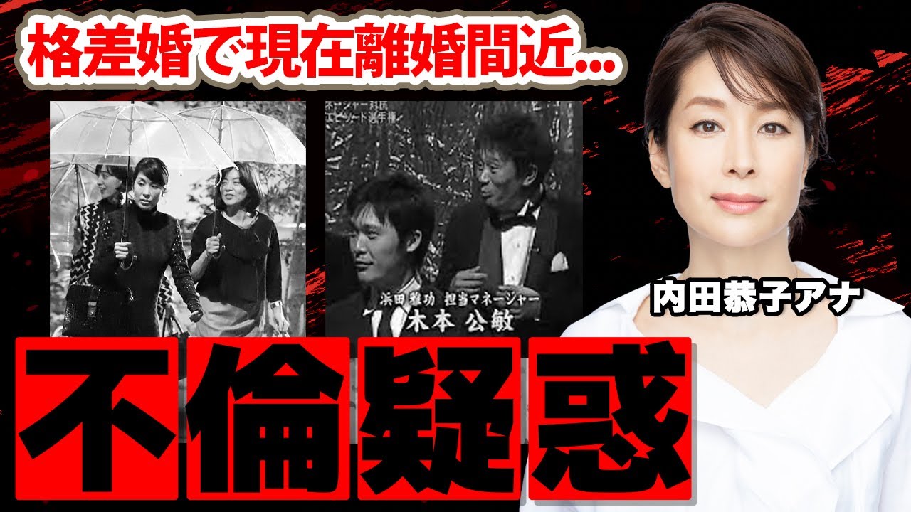 【フジテレビ】内田恭子アナの浜田雅功の不倫疑惑の真相に驚愕！木本公敏との結婚の裏側...格差婚で離婚間近の現在に衝撃の嵐！【ジャンクSPORTS】