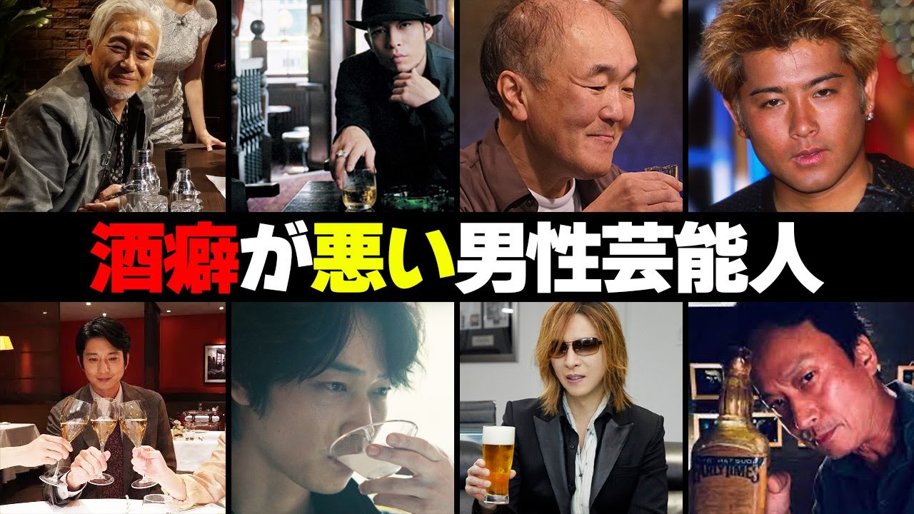 酒癖が悪い男性芸能人・有名人１２選