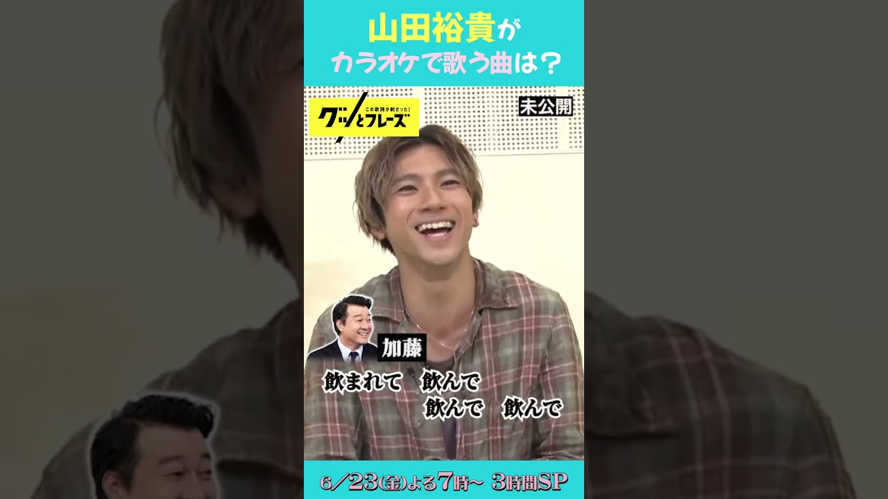 カラオケで歌う曲は？ #山田裕貴 の未公開映像をちょっと先出し🤏🏻『#グッとフレーズ 』6/23(金)よる7時