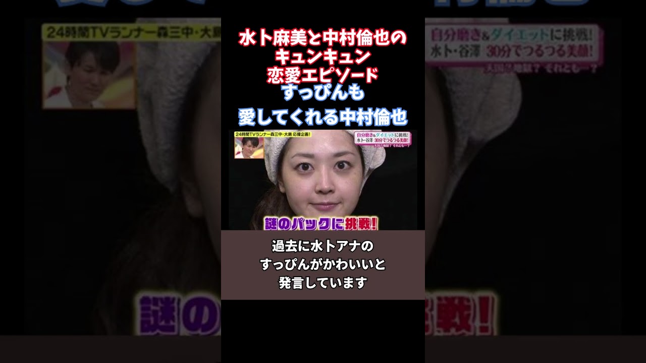 水卜麻美と中村倫也のキュンキュン恋愛エピソード #shorts  #short