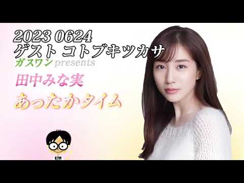 田中みな実あったかタイム 20230624