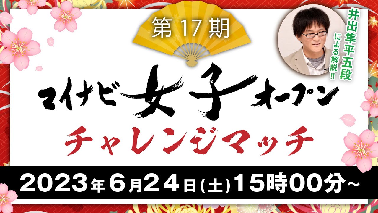 第17期マイナビ女子オープン　チャレンジマッチ中継