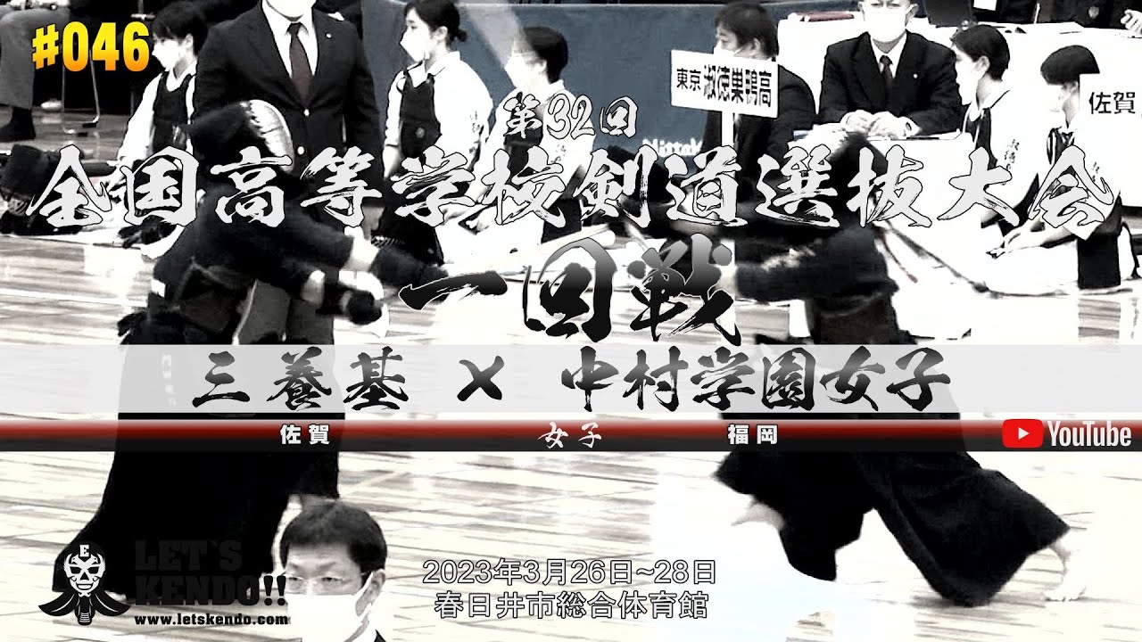 女子1回戦【三養基（佐賀）×中村学園女子（福岡）】第32回全国高等学校剣道選抜大会【1嶋内×福岡・2中島×橋本・3茂田×石川・4糸山×香野・5藤﨑×門田・6藤﨑×門田】2023年3月26日~28日