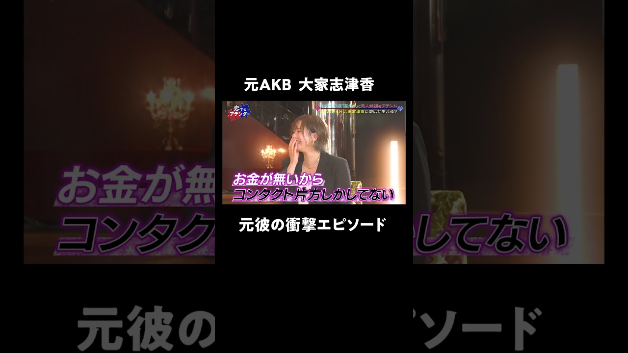 「お金がなくて...」元AKB 大家志津香の元カレの衝撃エピソード！？ #元カレ #大家志津香 #恋するアテンダー #shorts