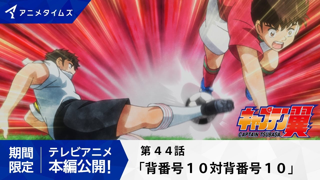 【公式】キャプテン翼 第44話「背番号１０対背番号１０」【シーズン２放送決定記念・期間限定配信】