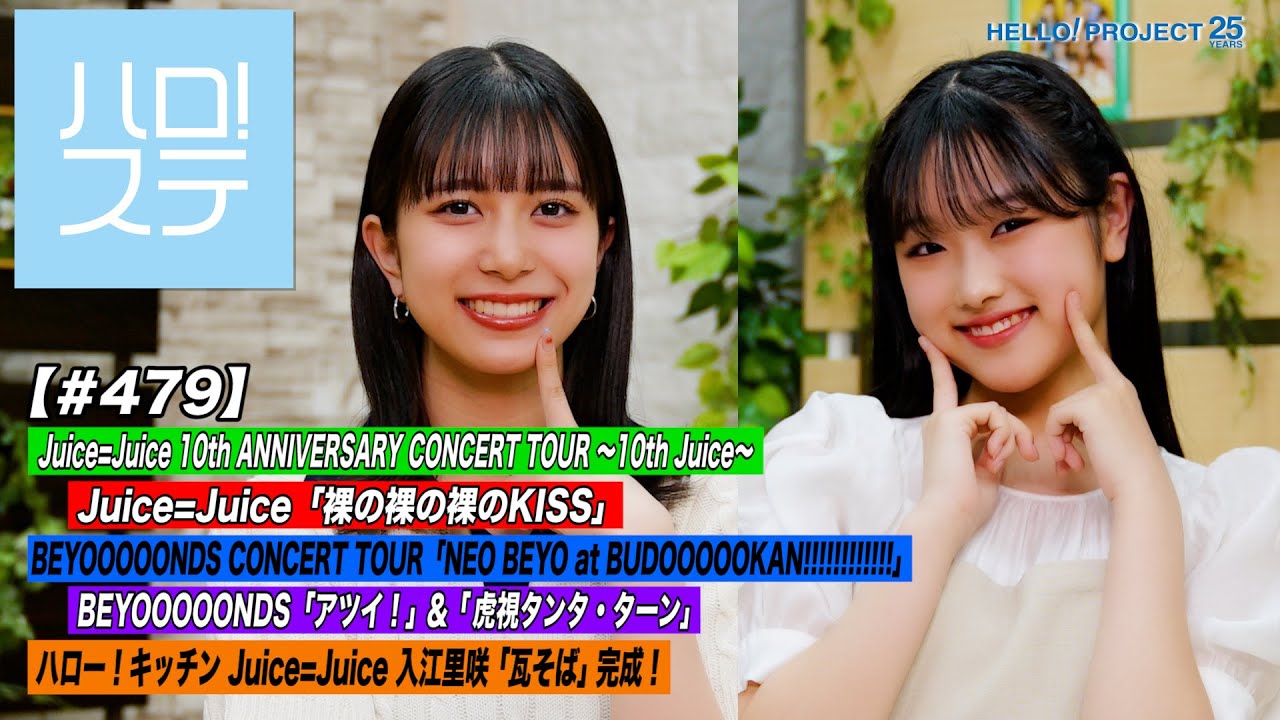 【ハロ！ステ#479】CITY CIRCUIT Juice=Juice「裸の裸の裸のKISS」＆BEYOOOOONDS 日本武道館！ハロー！キッチン MC:井上玲音＆遠藤彩加里