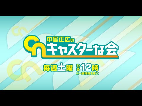 中居正広のキャスターな会 2023年06月24日「急増する特殊詐欺に注意!大谷絶好調のワケは?」 FULL SHOW HD 【LIVE】