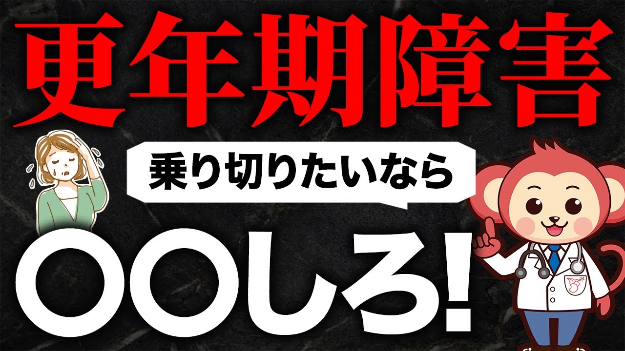 【医師も太鼓判】更年期障害を乗り切る最強の方法