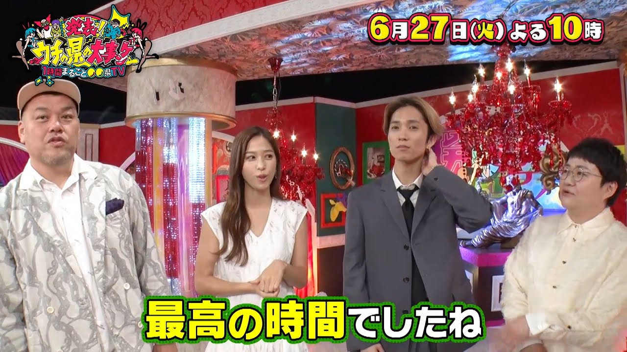 『発表！ウチの県の大事ケン』6/27OA くっきー！＆近藤春菜＆田中樹＆鷲見玲奈  収録後特別コメント!!【TBS】